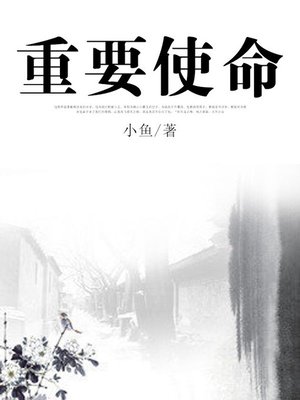 cover image of 重要使命